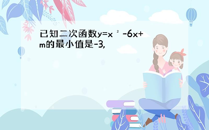 已知二次函数y=x²-6x+m的最小值是-3,