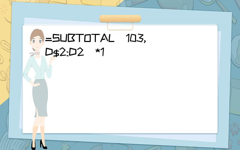 =SUBTOTAL(103,D$2:D2)*1