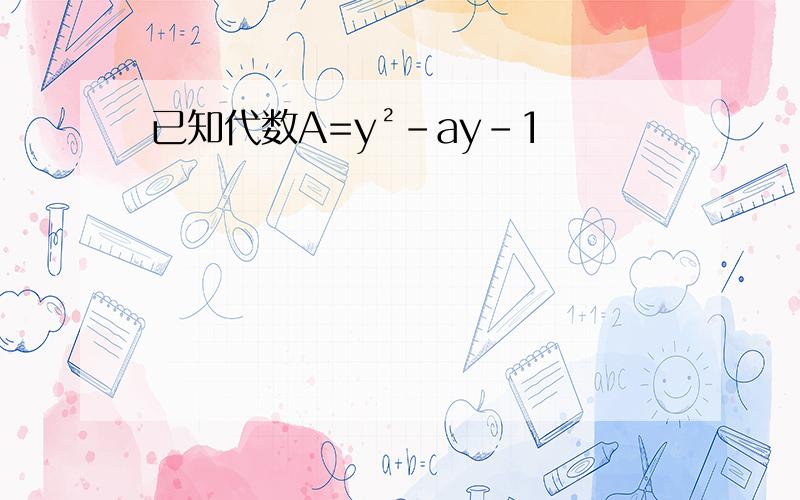 已知代数A=y²-ay-1