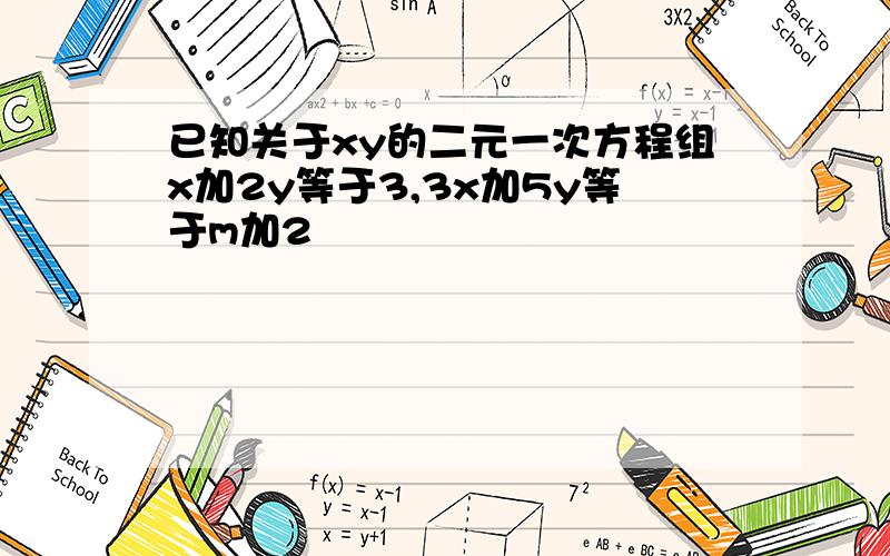 已知关于xy的二元一次方程组x加2y等于3,3x加5y等于m加2