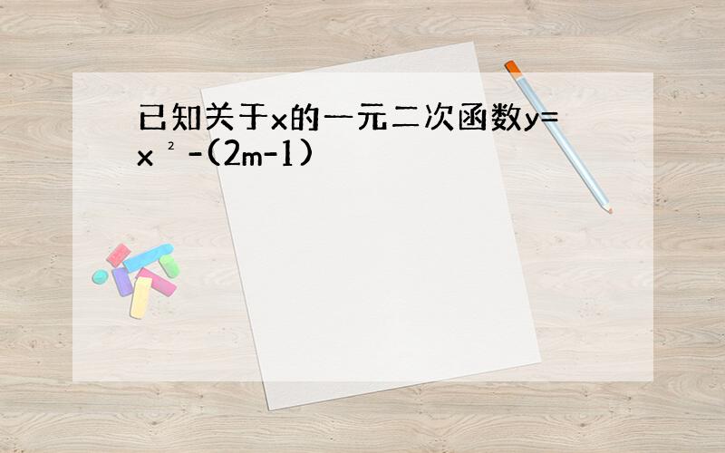 已知关于x的一元二次函数y=x²-(2m-1)