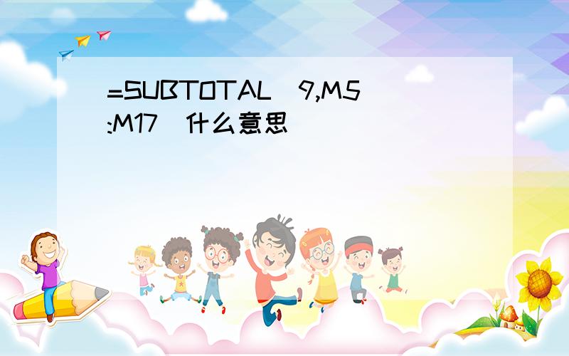 =SUBTOTAL(9,M5:M17)什么意思