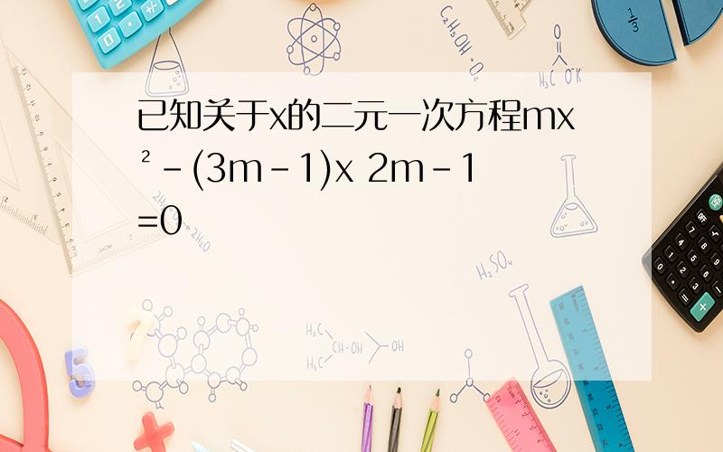 已知关于x的二元一次方程mx²-(3m-1)x 2m-1=0