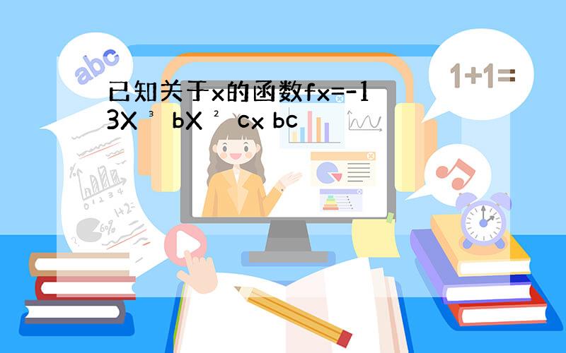 已知关于x的函数fx=-1 3X³ bX² cx bc