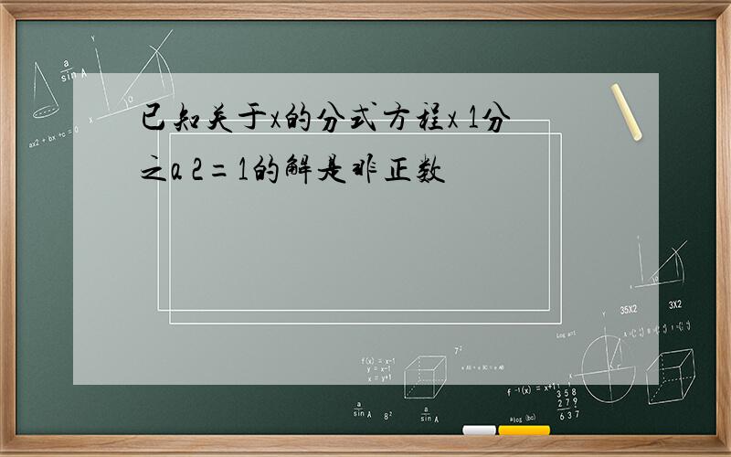 已知关于x的分式方程x 1分之a 2=1的解是非正数