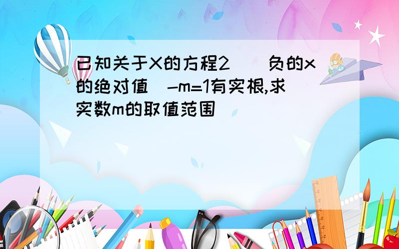 已知关于X的方程2^(负的x的绝对值)-m=1有实根,求实数m的取值范围