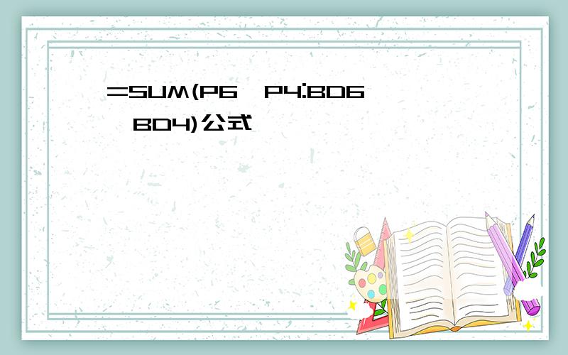 =SUM(P6*P4:BD6*BD4)公式