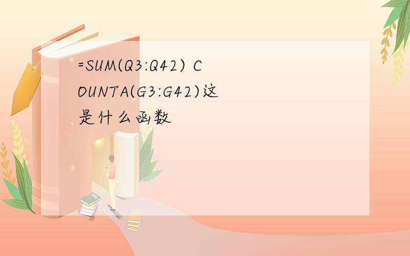 =SUM(Q3:Q42) COUNTA(G3:G42)这是什么函数