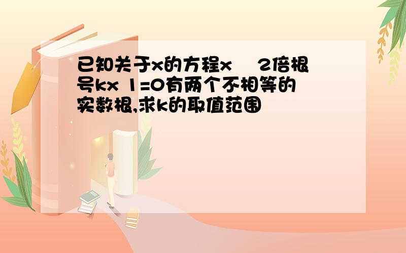 已知关于x的方程x² 2倍根号kx 1=0有两个不相等的实数根,求k的取值范围