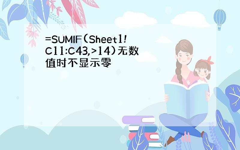 =SUMIF(Sheet1!C11:C43,>14)无数值时不显示零