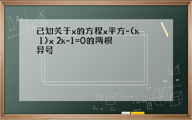 已知关于x的方程x平方-(k 1)x 2k-1=0的两根异号