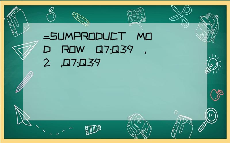 =SUMPRODUCT(MOD(ROW(Q7:Q39),2),Q7:Q39)