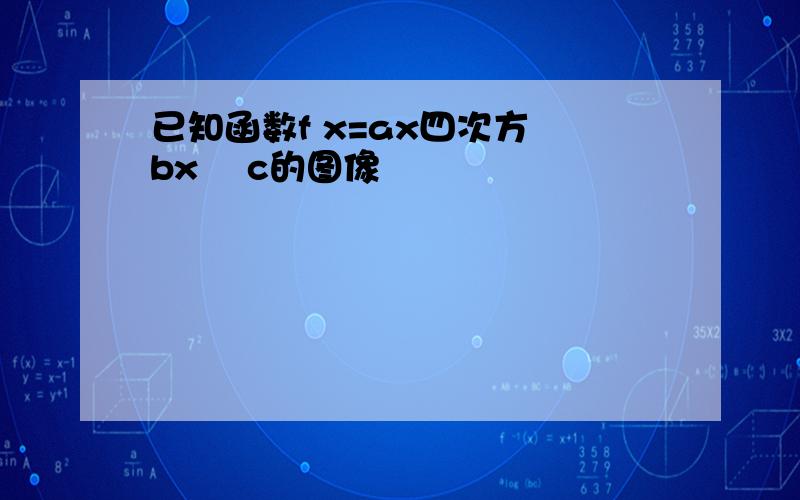 已知函数f x=ax四次方 bx² c的图像