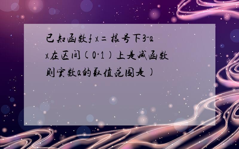 已知函数f x=根号下3-ax在区间(0·1)上是减函数则实数a的取值范围是)