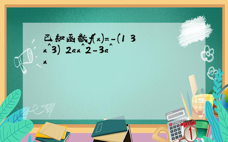 已知函数f(x)=-(1 3x^3) 2ax^2-3a^x