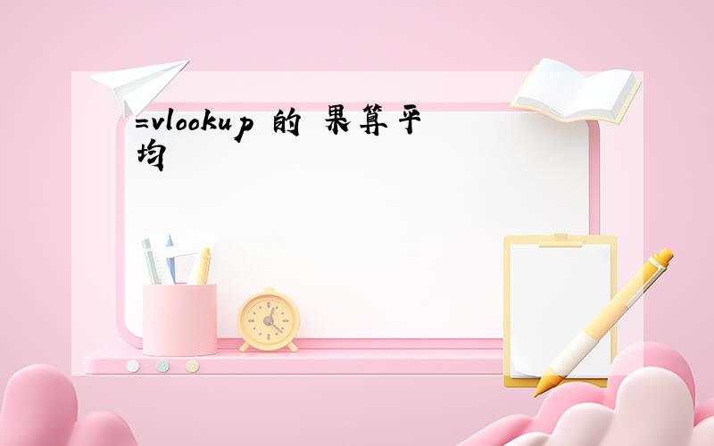 =vlookup 的結果算平均數