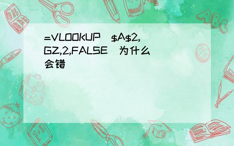 =VLOOKUP($A$2,GZ,2,FALSE)为什么会错