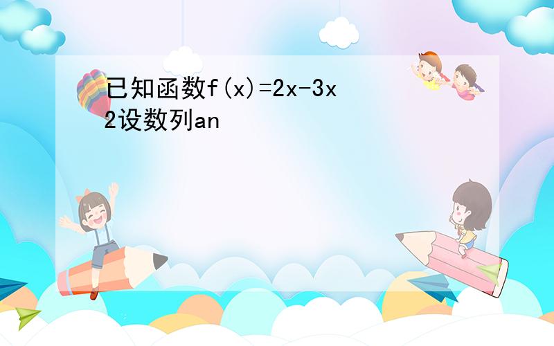 已知函数f(x)=2x-3x2设数列an