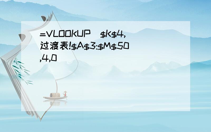 =VLOOKUP($K$4,过渡表!$A$3:$M$50,4,0)