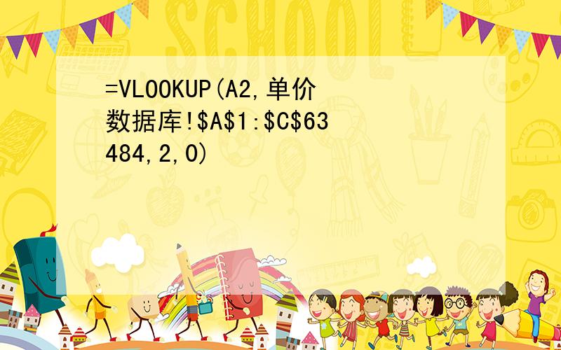 =VLOOKUP(A2,单价数据库!$A$1:$C$63484,2,0)