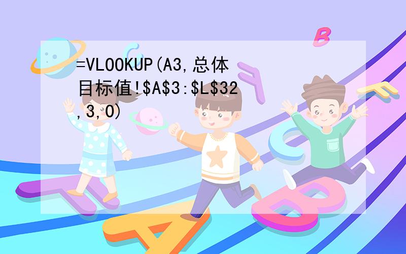 =VLOOKUP(A3,总体目标值!$A$3:$L$32,3,0)