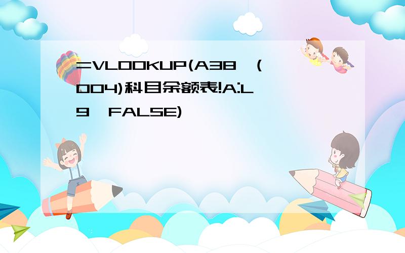 =VLOOKUP(A38,(004)科目余额表!A:L,9,FALSE)