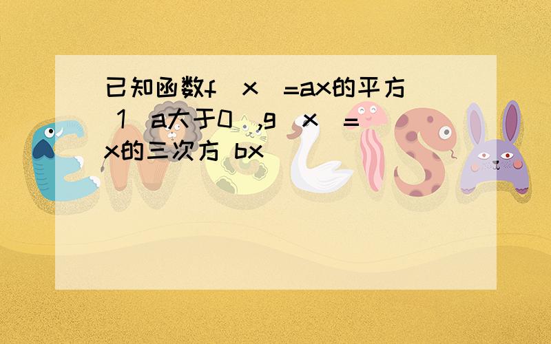 已知函数f(x)=ax的平方 1(a大于0),g(x)=x的三次方 bx