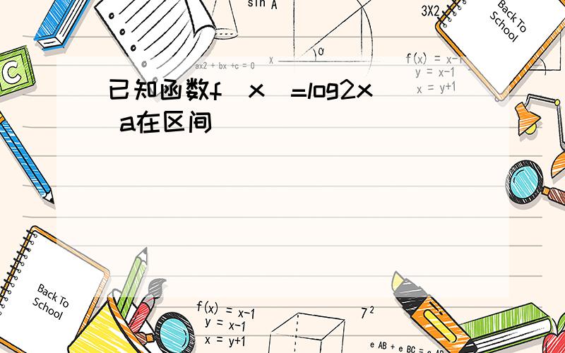 已知函数f(x)=log2x a在区间