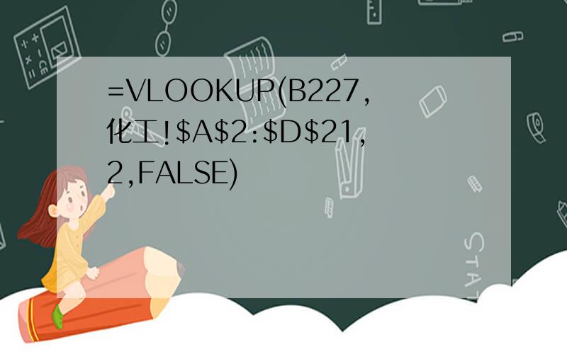 =VLOOKUP(B227,化工!$A$2:$D$21,2,FALSE)