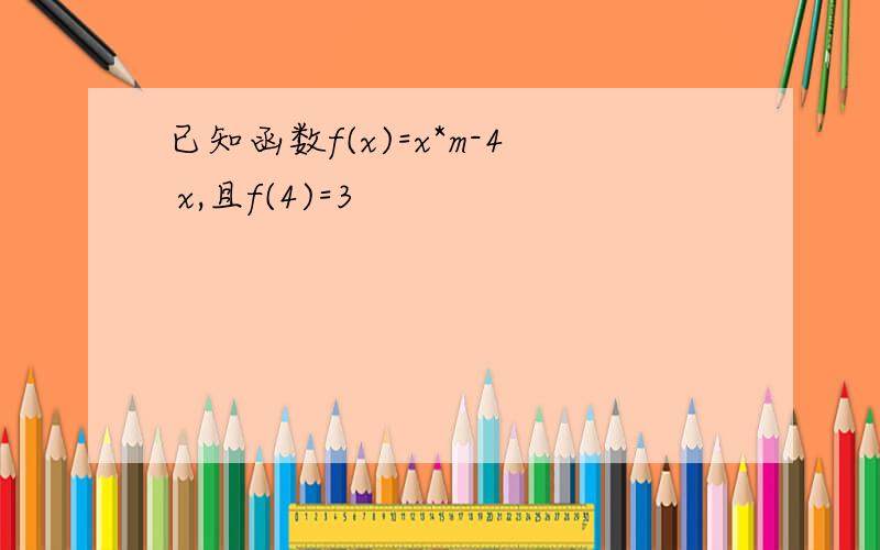 已知函数f(x)=x*m-4 x,且f(4)=3