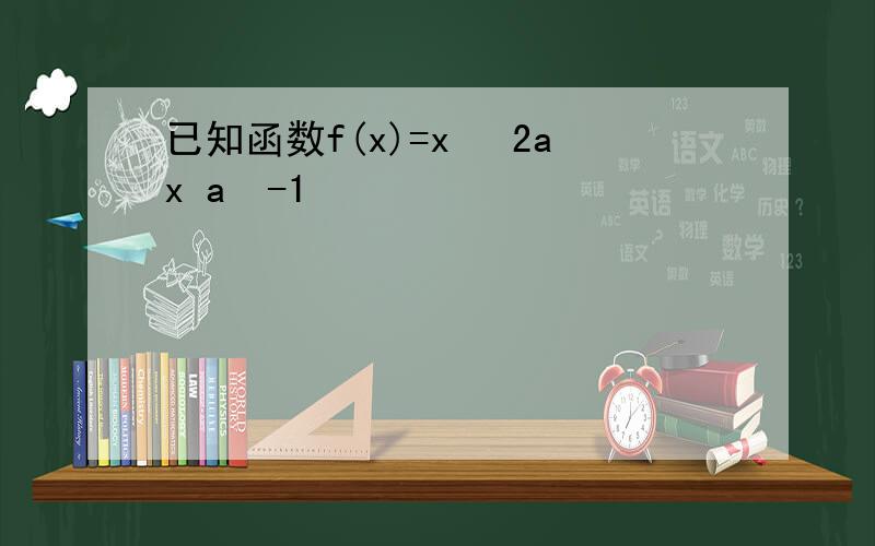 已知函数f(x)=x² 2ax a²-1