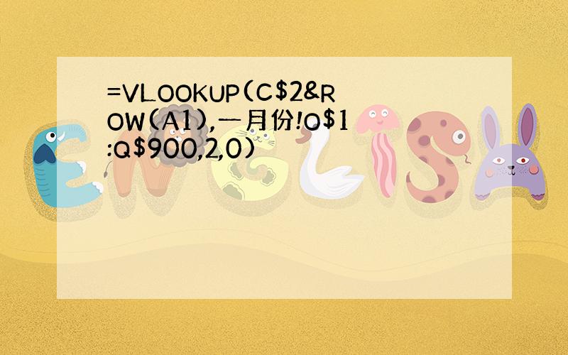 =VLOOKUP(C$2&ROW(A1),一月份!O$1:Q$900,2,0)