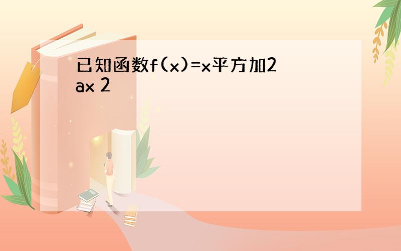 已知函数f(x)=x平方加2ax 2