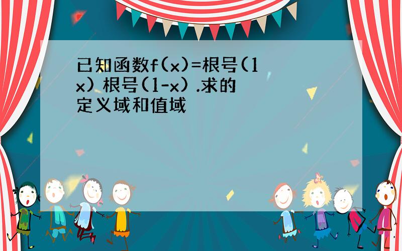 已知函数f(x)=根号(1 x) 根号(1-x) .求的定义域和值域