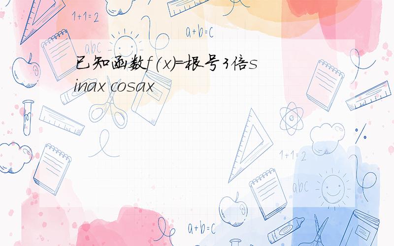 已知函数f(x)=根号3倍sinax cosax