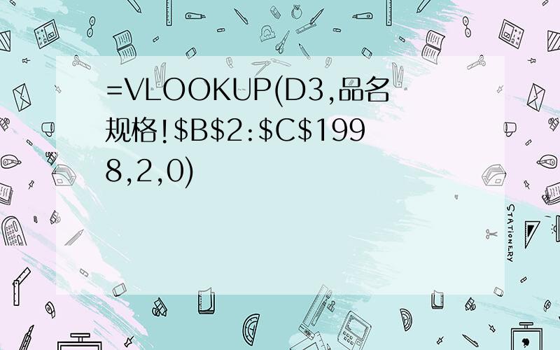 =VLOOKUP(D3,品名规格!$B$2:$C$1998,2,0)