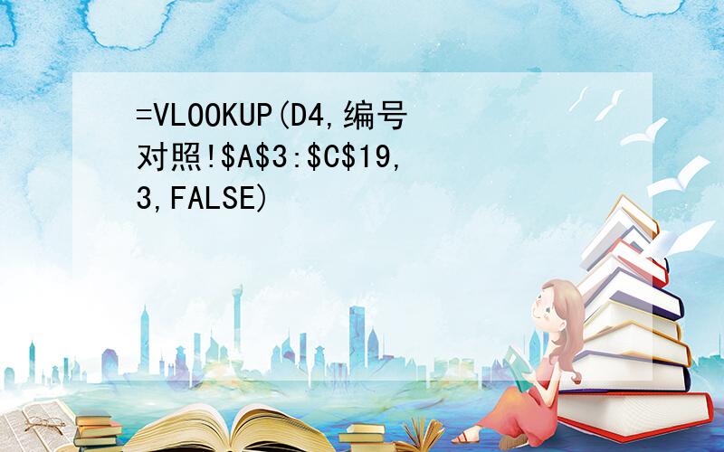 =VLOOKUP(D4,编号对照!$A$3:$C$19,3,FALSE)