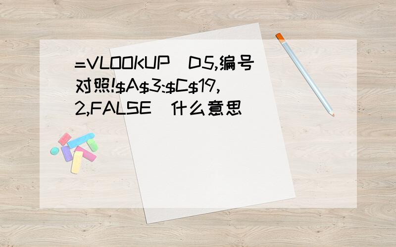 =VLOOKUP(D5,编号对照!$A$3:$C$19,2,FALSE)什么意思