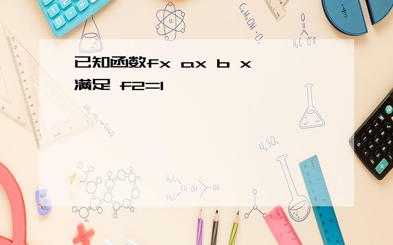 已知函数fx ax b x 满足 f2=1