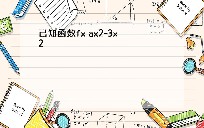 已知函数fx ax2-3x 2