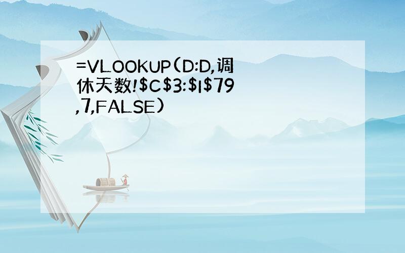 =VLOOKUP(D:D,调休天数!$C$3:$I$79,7,FALSE)