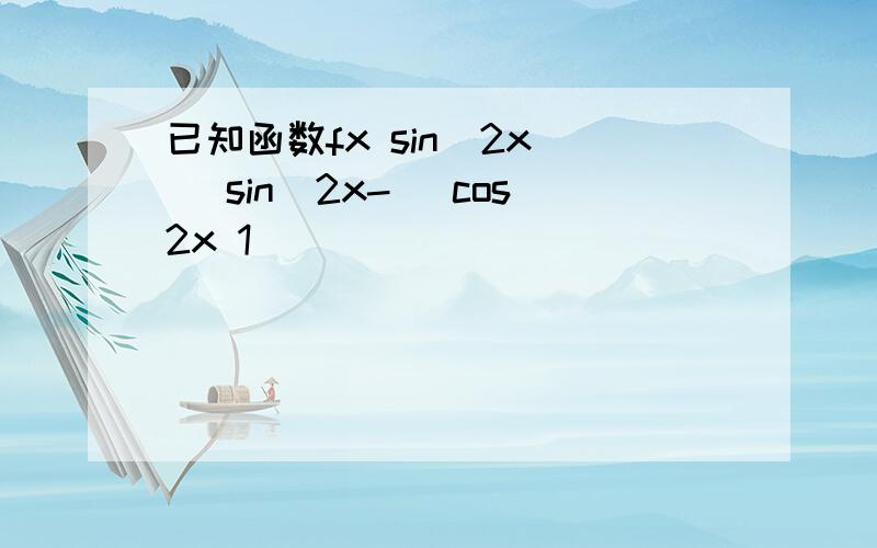 已知函数fx sin(2x ) sin(2x-) cos2x 1