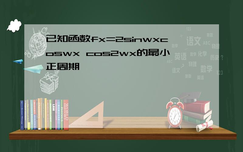 已知函数fx=2sinwxcoswx cos2wx的最小正周期