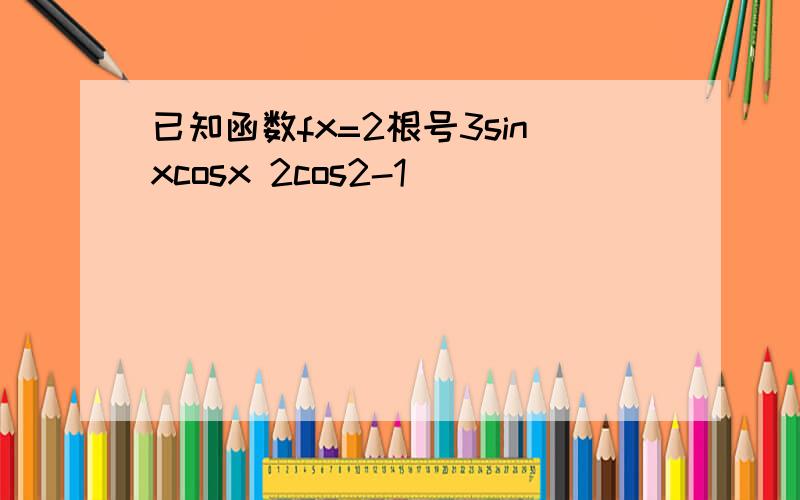 已知函数fx=2根号3sinxcosx 2cos2-1