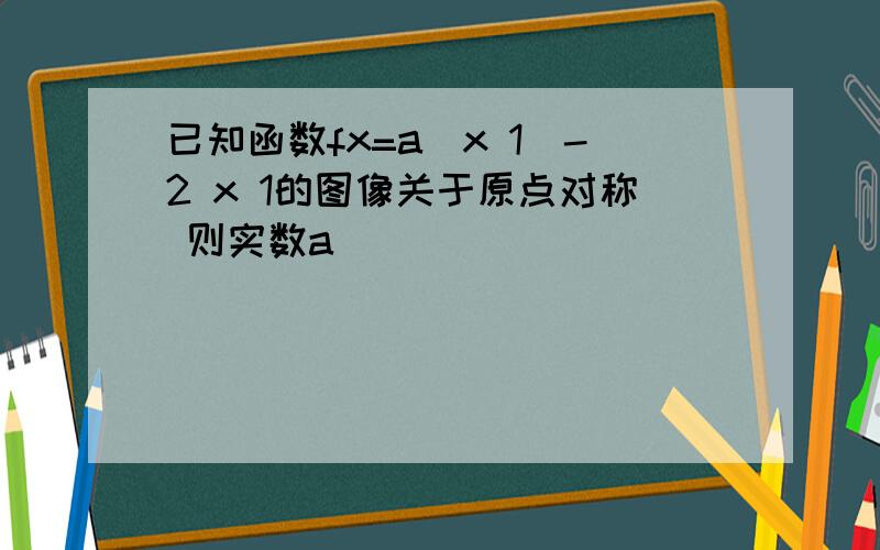 已知函数fx=a(x 1)-2 x 1的图像关于原点对称 则实数a