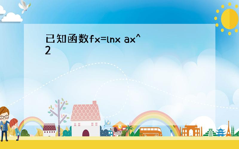 已知函数fx=lnx ax^2