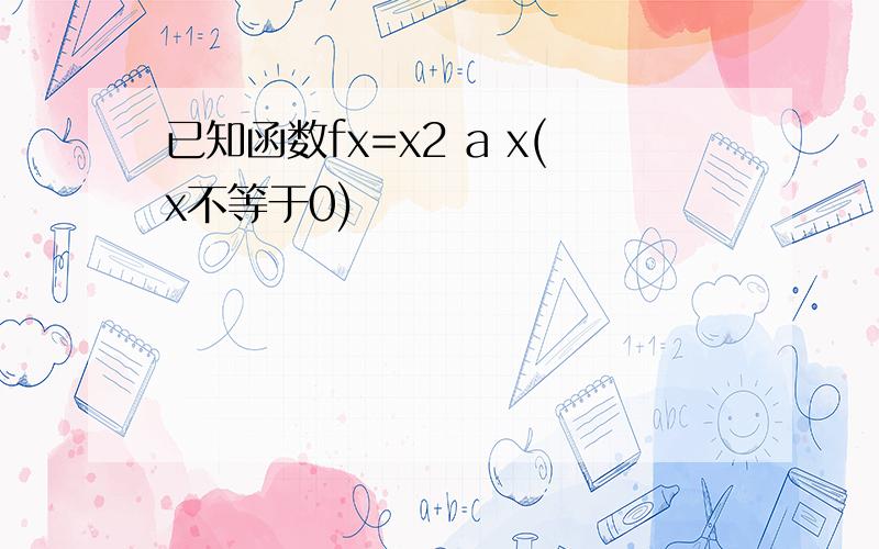 已知函数fx=x2 a x(x不等于0)