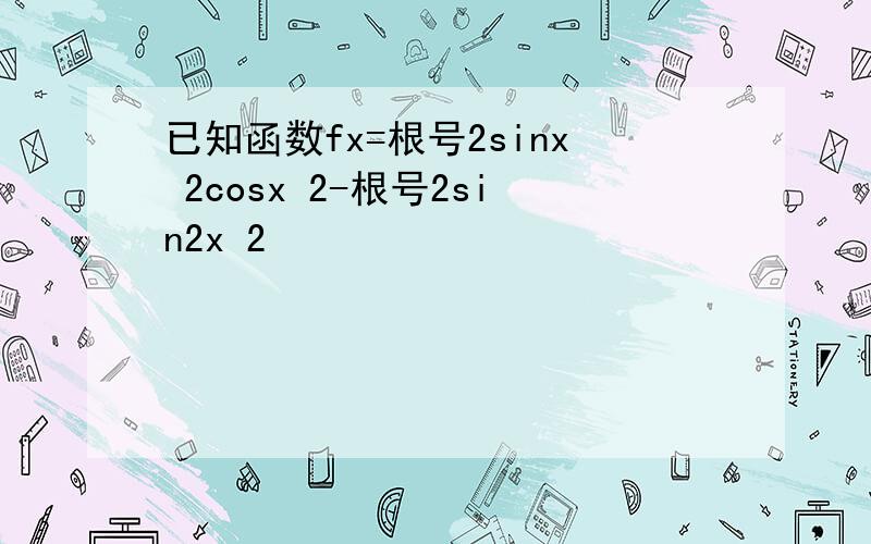 已知函数fx=根号2sinx 2cosx 2-根号2sin2x 2