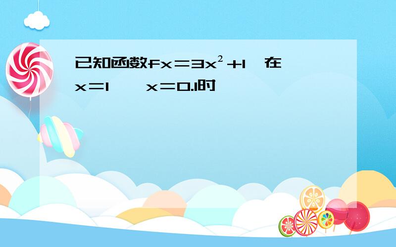 已知函数fx＝3x²+1,在x＝1,△x＝0.1时