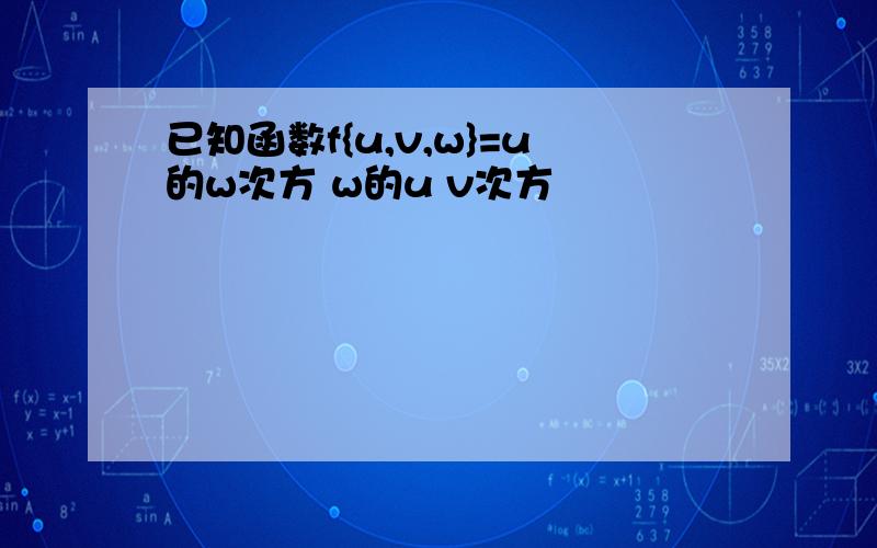 已知函数f{u,v,w}=u的w次方 w的u v次方